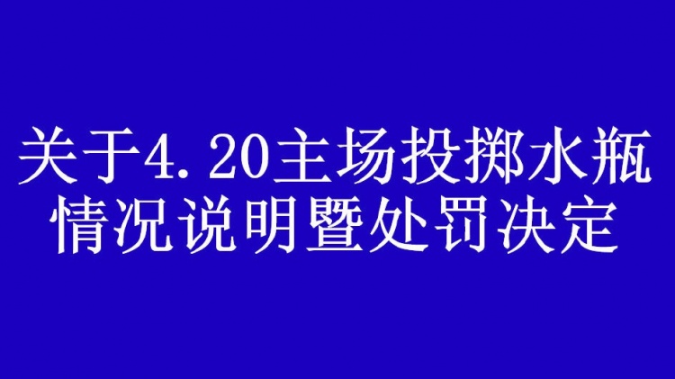 武汉球迷会注销投掷水瓶的球迷会员资格，并向恩里克致歉