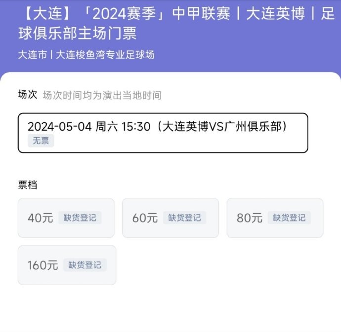 不愧是足球城！大连英博主场追加发售的球票1分半售罄
