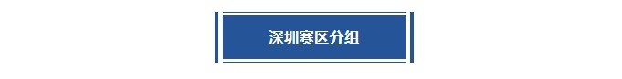 深圳赛区第1站分站赛分组及赛程出炉