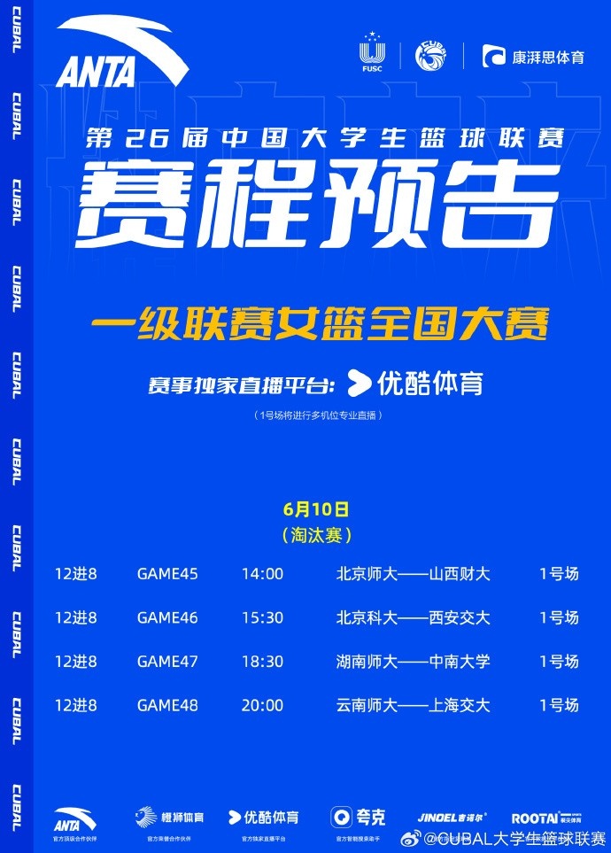 CUBAL明日赛程：湖南师大对阵中南大学 云南师大对阵上交