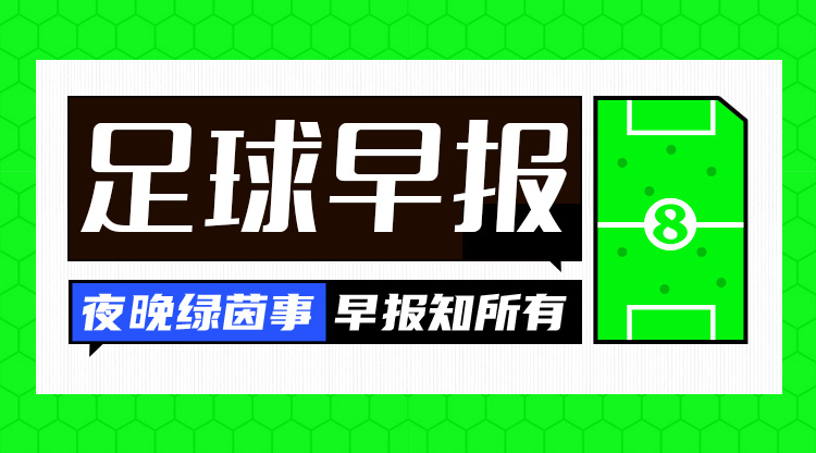 早报：欧足联调查罗德里、莫拉塔！