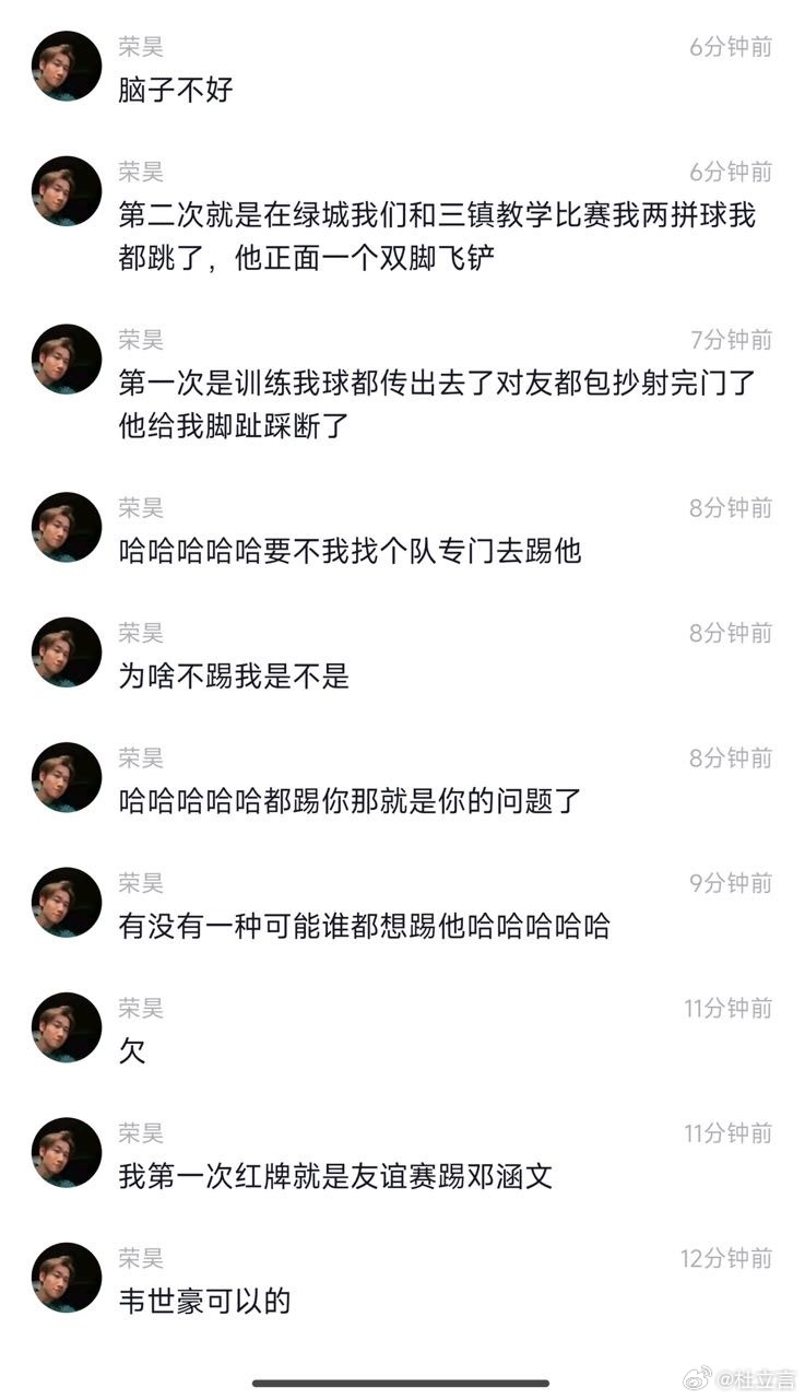 荣昊疑谈韦世豪染红：韦世豪可以 邓涵文就是欠&教学赛踩断我脚趾