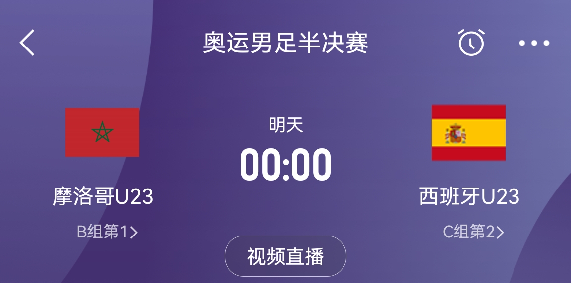 奥运会半决赛-摩洛哥vs西班牙首发:阿什拉夫、库巴西、费尔明先发