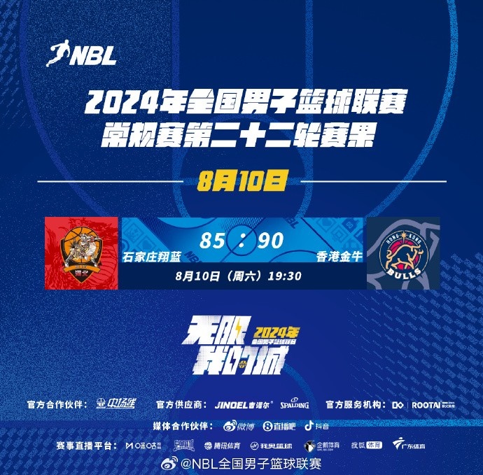 NBL今日赛果：石家庄翔蓝85-90憾负香港金牛